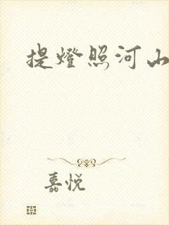 提灯照河山