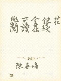 乐可金银花全文阅读在线封面