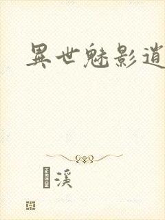 异世魅影逍遥