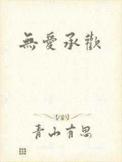 无爱承欢