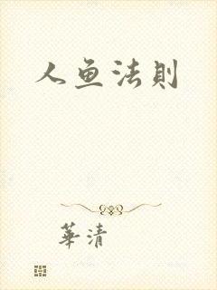 人鱼法则