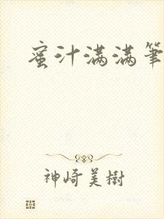 蜜汁满满笔趣阁