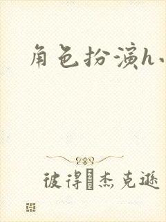 角色扮演h小说封面