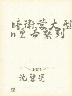 暗卫营大型hpn皇帝系列封面