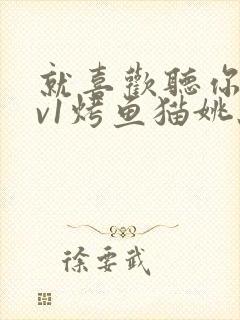 就喜欢听你叫1v1烤鱼猫姚蕊封面