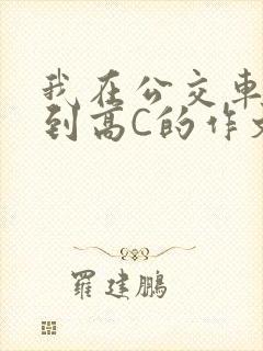我在公交车上弄到高C的作文