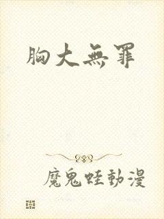 胸大无罪