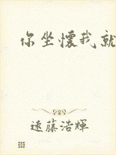 你坐怀我就乱