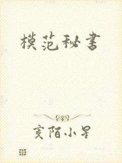 模范秘书