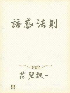 诱惑法则