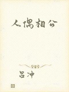 人偶相公