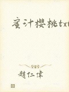蜜汁樱桃txt