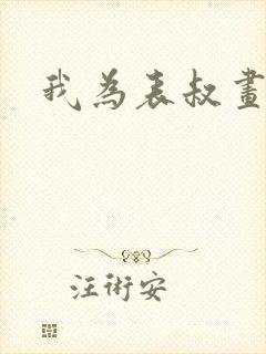 我为表叔画新妆封面