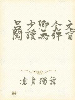 吕少卿全文免费阅读无弹窗笔趣阁
