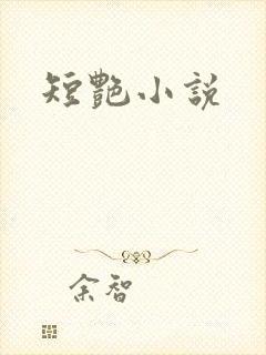 短艳小说