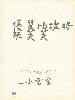 优质rb攻略系统芙芙