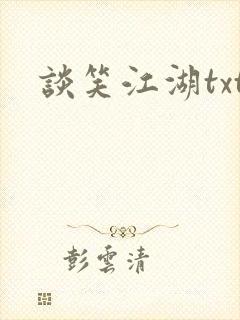 谈笑江湖txt