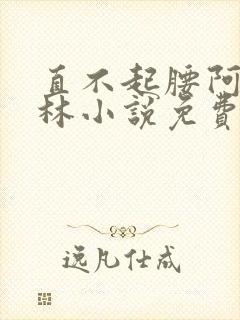 直不起腰阿司匹林小说免费阅读