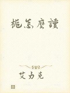 栀怎么读