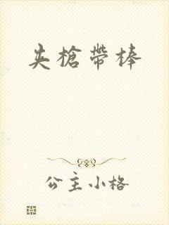 夹枪带棒