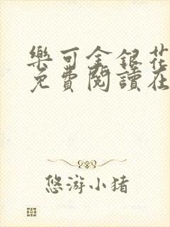 乐可金银花全文免费阅读在线番外