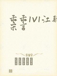 乖乖1V1江肆宋言封面