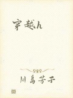 穿越h