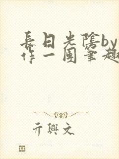 长日光阴by乱作一团笔趣阁免费阅读封面