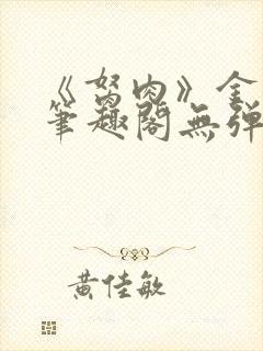 《胬肉》金银花笔趣阁无弹窗