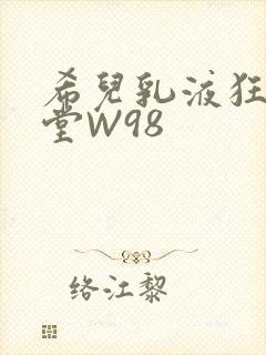 希儿乳液狂飙天堂W98封面