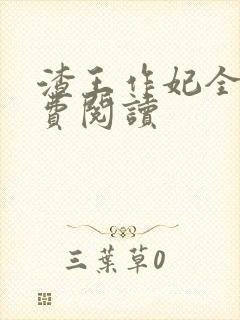 渣王作妃全文免费阅读