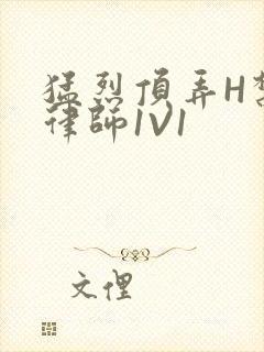 猛烈顶弄H禁欲律师1V1