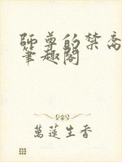 师尊的禁裔小说笔趣阁