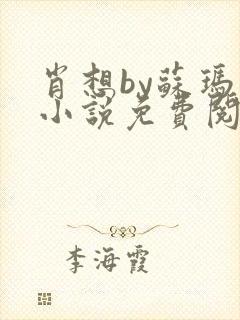 肖想by苏玛丽小说免费阅读