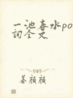 一池春水po江词全文封面