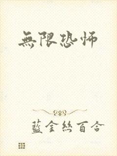 无限恐怖