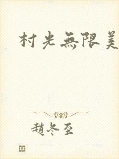 村光无限美
