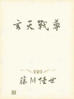 玄天战尊