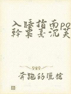 入睡指南po高干粟熹沉芙全文