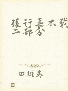 张行长不戴套第二部分