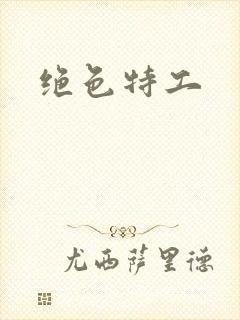 绝色特工