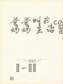 爸爸叫我cod妈妈 主治医生