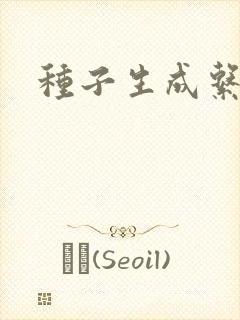种子生成系统封面