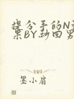 提分手的N种结果BY秒回男神