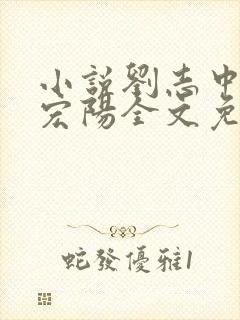 小说刘志中和张宏阳全文免费阅读无弹窗