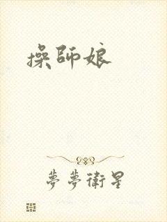 操师娘