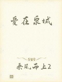 爱在泉城
