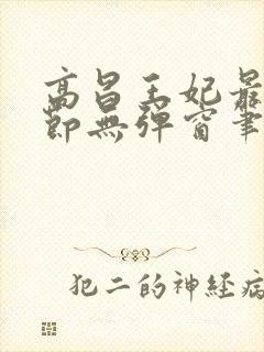 高昌王妃最新章节无弹窗笔趣阁