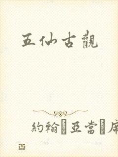 五仙古观