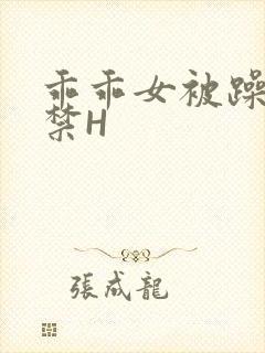 乖乖女被躁到失禁H